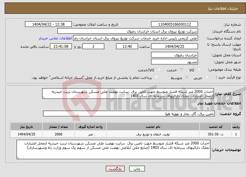 تصویر کوچک آگهی نیاز انتخاب تامین کننده-احداث 2000 متر شبکه فشار متوسط جهت تامین برق سایت نهضت ملی مسکن شهرستان تربت حیدریه ازمحل اعتبارات تملک دارائیهای سرمایه ای سال 1403 