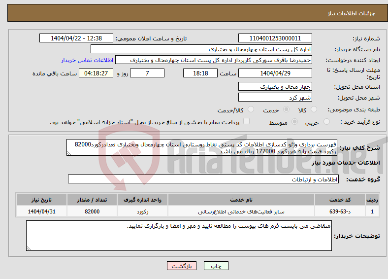 تصویر کوچک آگهی نیاز انتخاب تامین کننده-فهرست برداری وژئو کدسازی اطلاعات کد پستی نقاط روستایی استان چهارمحال وبختیاری تعدادرکورد82000 رکورد قیمت پایه هررکورد 177000 ریال می باشد