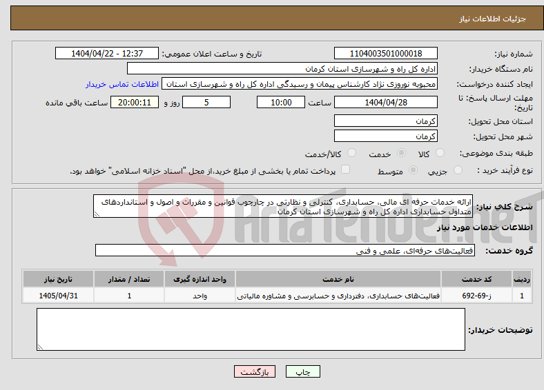 تصویر کوچک آگهی نیاز انتخاب تامین کننده-ارائه خدمات حرفه ای مالی، حسابداری، کنترلی و نظارتی در چارچوب قوانین و مقررات و اصول و استانداردهای متداول حسابداری اداره کل راه و شهرسازی استان کرمان