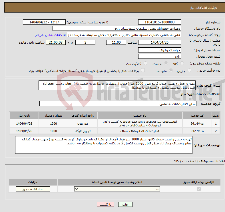 تصویر کوچک آگهی نیاز انتخاب تامین کننده-تهیه و حمل و نصب جدول کانیو متراز 1000 متر (جدول از دهیاری خریداری به قیمت روز) معابر روستا جعفراباد طبق فایل پیوست تکمیل و کسورات با پیمانکار 
