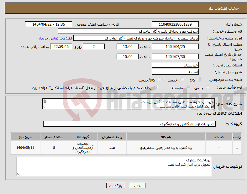 تصویر کوچک آگهی نیاز انتخاب تامین کننده-خرید برد هوشمند طبق مشخصات فایل پیوست ایرانکد فقط جهت ثبت اقلام میباشد ارائه پیشنهاد فنی در سامانه الزامیست