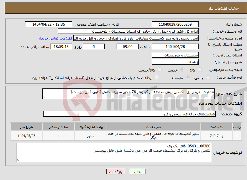 تصویر کوچک آگهی نیاز انتخاب تامین کننده-عملیات تعریض پل باکسی پیش ساخته در کیلومتر 76 محور سوران-خاش (طبق فایل پیوست)