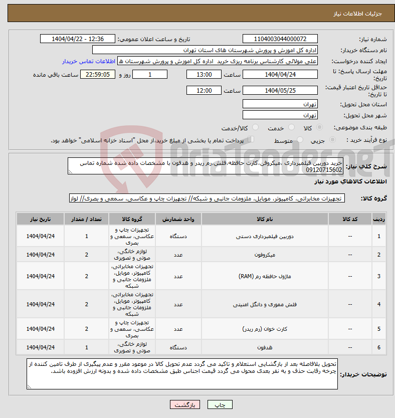 تصویر کوچک آگهی نیاز انتخاب تامین کننده-خرید دوربین فیلمبرداری ،میکروفن،کارت حافظه،فلش،رم ریدر و هدفون با مشخصات داده شده شماره تماس 09120715602