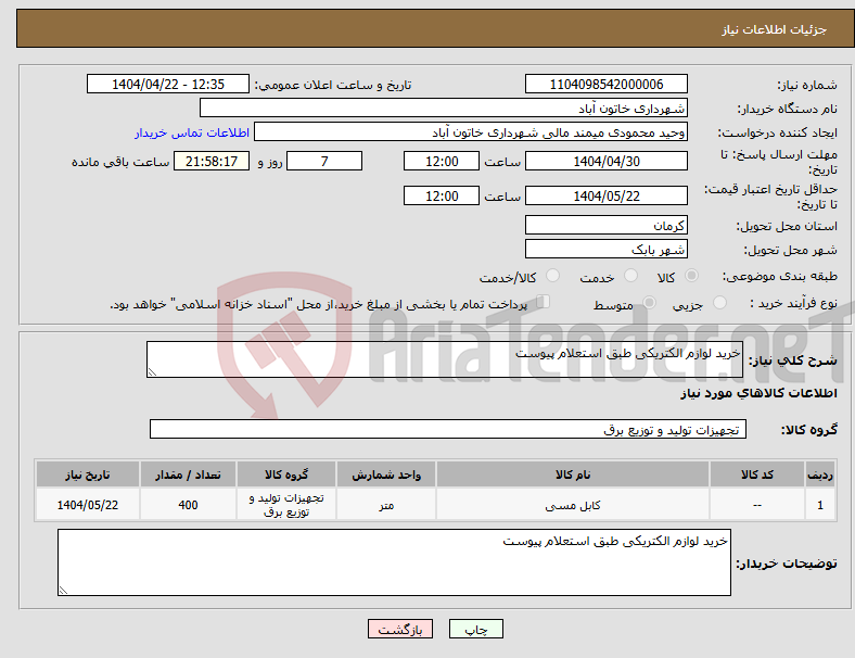 تصویر کوچک آگهی نیاز انتخاب تامین کننده-خرید لوازم الکتریکی طبق استعلام پیوست