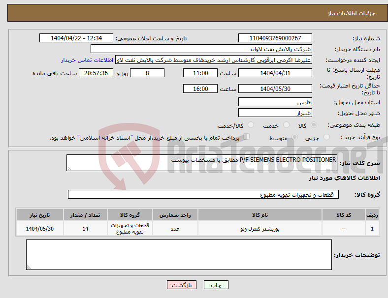 تصویر کوچک آگهی نیاز انتخاب تامین کننده-P/F SIEMENS ELECTRO POSITIONER مطابق با مشخصات پیوست