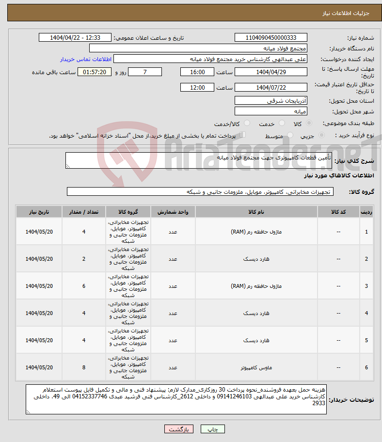 تصویر کوچک آگهی نیاز انتخاب تامین کننده-تأمین قطعات کامپیوتری جهت مجتمع فولاد میانه