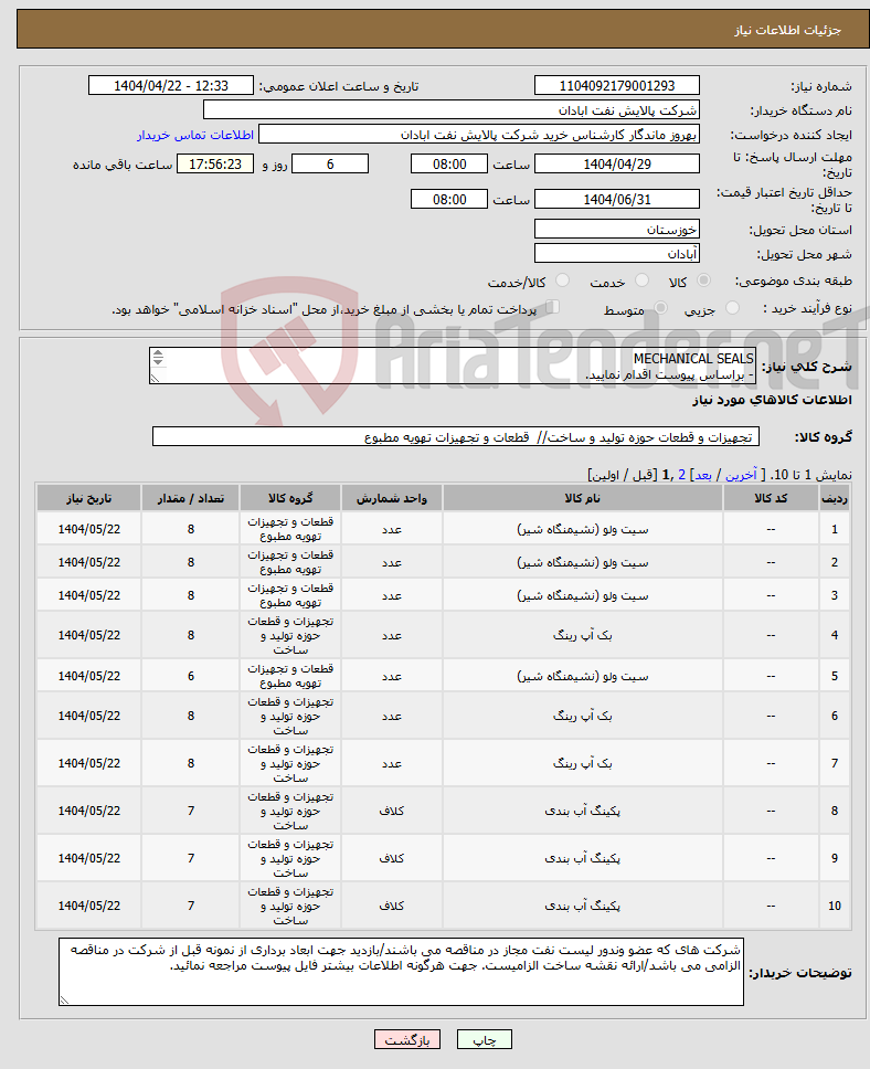 تصویر کوچک آگهی نیاز انتخاب تامین کننده-MECHANICAL SEALS - براساس پیوست اقدام نمایید. - ******تولید داخلی ******. - شماره تماس:06153225130