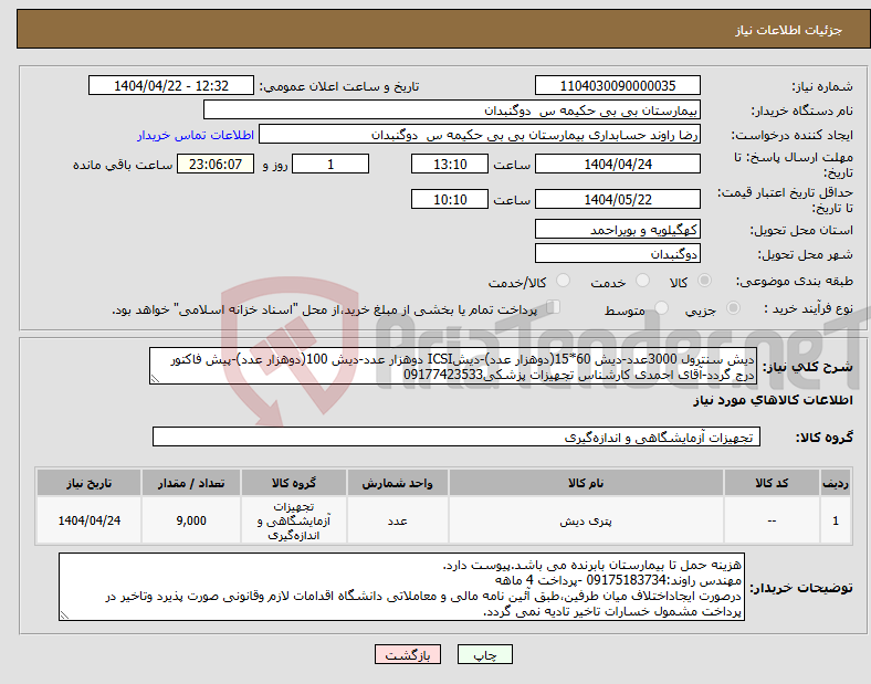 تصویر کوچک آگهی نیاز انتخاب تامین کننده-دیش سنترول 3000عدد-دیش 60*15(دوهزار عدد)-دیشICSI دوهزار عدد-دیش 100(دوهزار عدد)-پیش فاکتور درج گردد-آقای احمدی کارشناس تجهیزات پزشکی09177423533