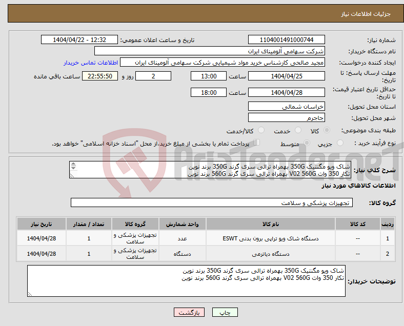 تصویر کوچک آگهی نیاز انتخاب تامین کننده-شاک ویو مگنتیک 350G بهمراه ترالی سری گرند 350G برند نوین تکار 350 وات V02 560G بهمراه ترالی سری گرند 560G برند نوین 