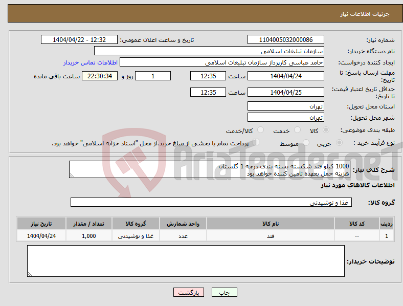 تصویر کوچک آگهی نیاز انتخاب تامین کننده-1000 کیلو قند شکسته بسته بندی درجه 1 گلستان هزینه حمل بعهده تامین کننده خواهد بود