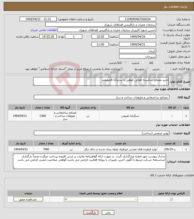 تصویر کوچک آگهی نیاز انتخاب تامین کننده-خرید مصالح شکسته آهکی کوهی با سایز12-6میلیمتر