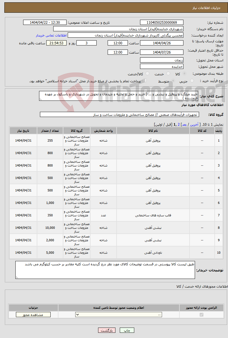 تصویر کوچک آگهی نیاز انتخاب تامین کننده-خرید میلگرد و پروفیل و نبشی و ... ( خرید و حمل و تخلیه و چیدمان و تحویل در شهرداری و باسکول بر عهده فروشنده )