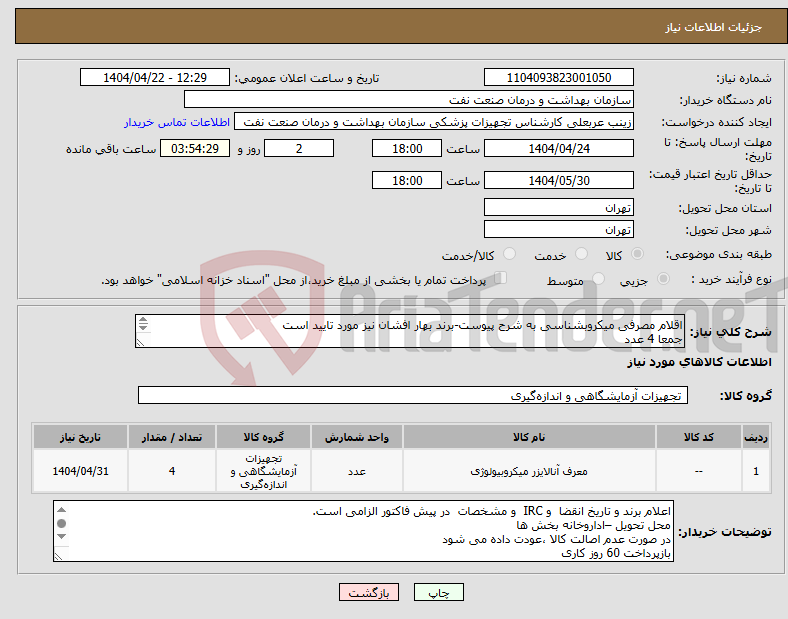 تصویر کوچک آگهی نیاز انتخاب تامین کننده-اقلام مصرفی میکروبشناسی به شرح پیوست-برند بهار افشان نیز مورد تایید است جمعا 4 عدد الصاق پیش فاکتور الزامی است