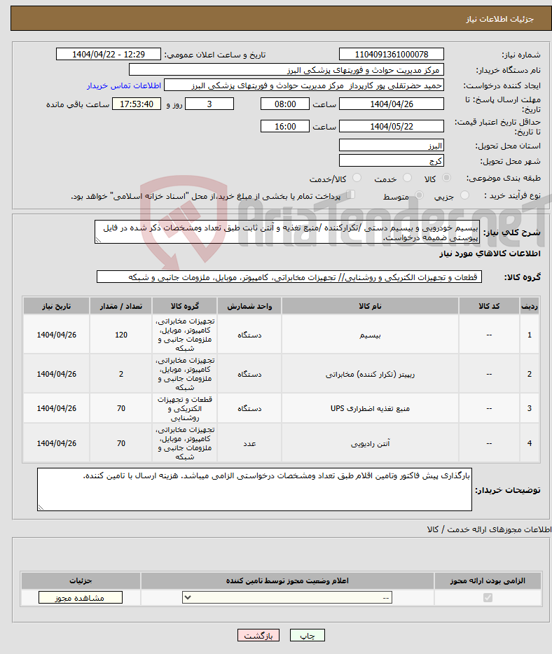 تصویر کوچک آگهی نیاز انتخاب تامین کننده-بیسیم خودرویی و بیسیم دستی /تکرارکننده /منبع تغذیه و آنتن ثابت طبق تعداد ومشخصات ذکر شده در فایل پیوستی ضمیمه درخواست.