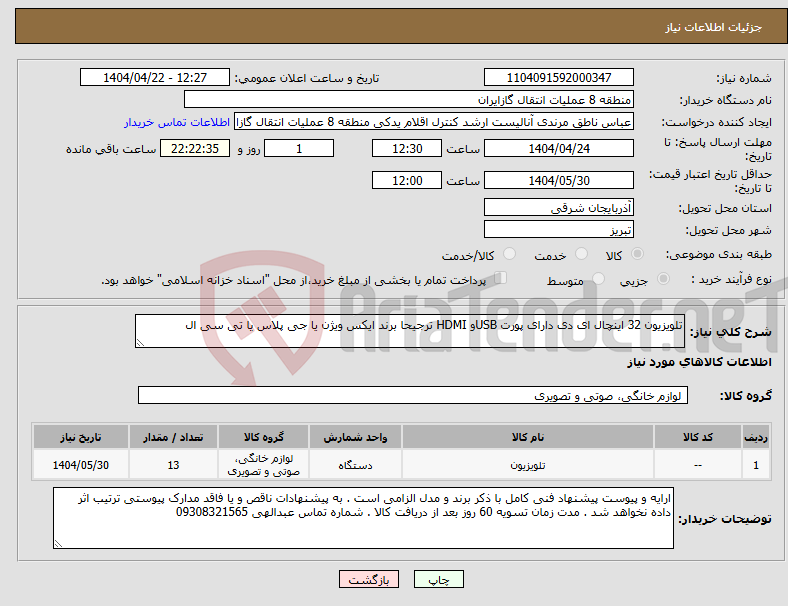 تصویر کوچک آگهی نیاز انتخاب تامین کننده-تلویزیون 32 اینچال ای دی دارای پورت USBو HDMI ترجیحا برند ایکس ویژن یا جی پلاس یا تی سی ال