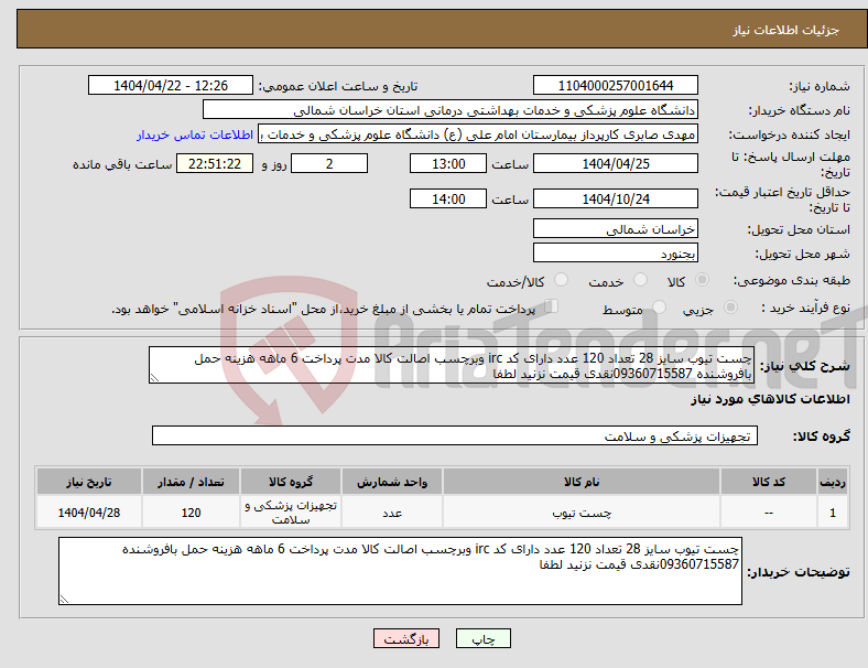 تصویر کوچک آگهی نیاز انتخاب تامین کننده-چست تیوب سایز 28 تعداد 120 عدد دارای کد irc وبرچسب اصالت کالا مدت پرداخت 6 ماهه هزینه حمل بافروشنده 09360715587نقدی قیمت نزنید لطفا