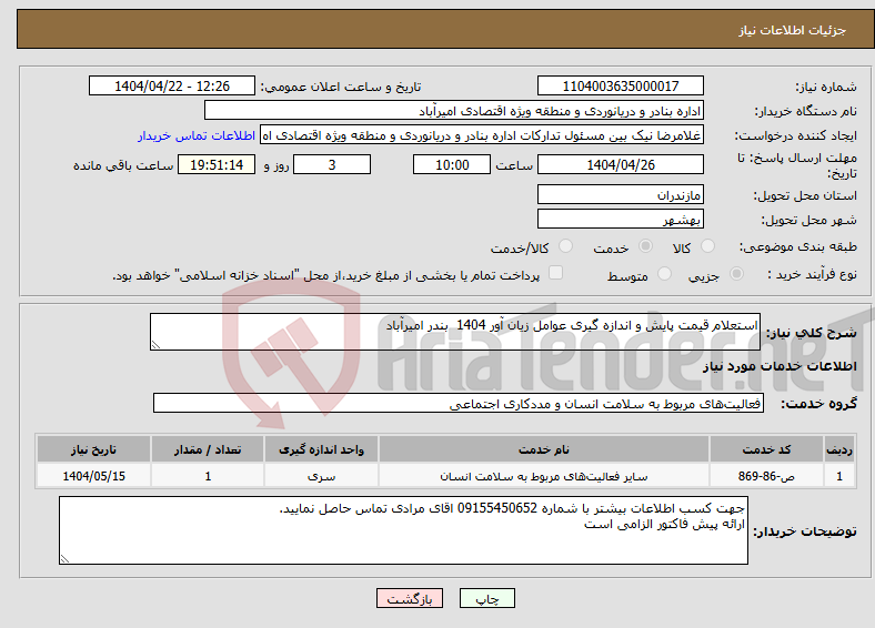 تصویر کوچک آگهی نیاز انتخاب تامین کننده-استعلام قیمت پایش و اندازه گیری عوامل زیان آور 1404 بندر امیرآباد