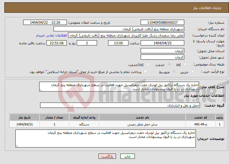 تصویر کوچک آگهی نیاز انتخاب تامین کننده-اجاره یک دستگاه تراکتور بیل لودری جفت دیفرانسیل جهت فعالیت در سطح شهرداری منطقه پنج کرمان شهرداری در رد یا قبول پیشنهادات مختار است