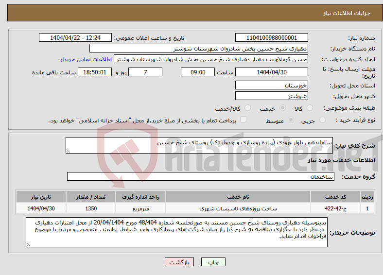 تصویر کوچک آگهی نیاز انتخاب تامین کننده-ساماندهی بلوار ورودی (پیاده روسازی و جدول تک) روستای شیخ حسین