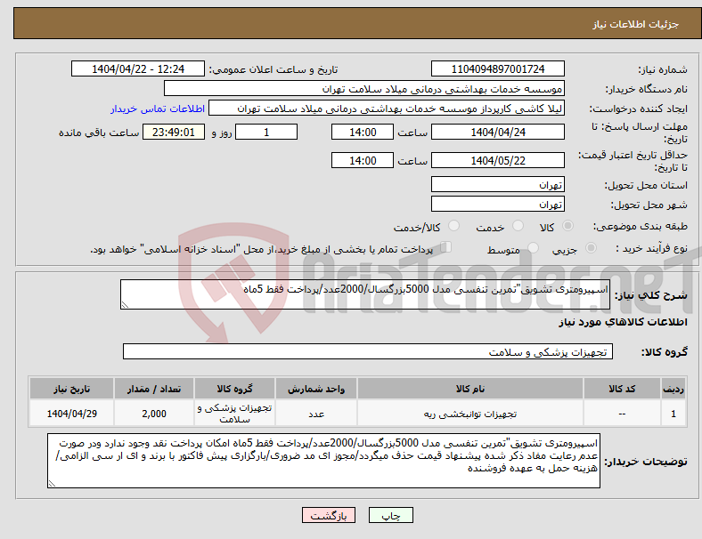 تصویر کوچک آگهی نیاز انتخاب تامین کننده-اسپیرومتری تشویق"تمرین تنفسی مدل 5000بزرگسال/2000عدد/پرداخت فقط 5ماه
