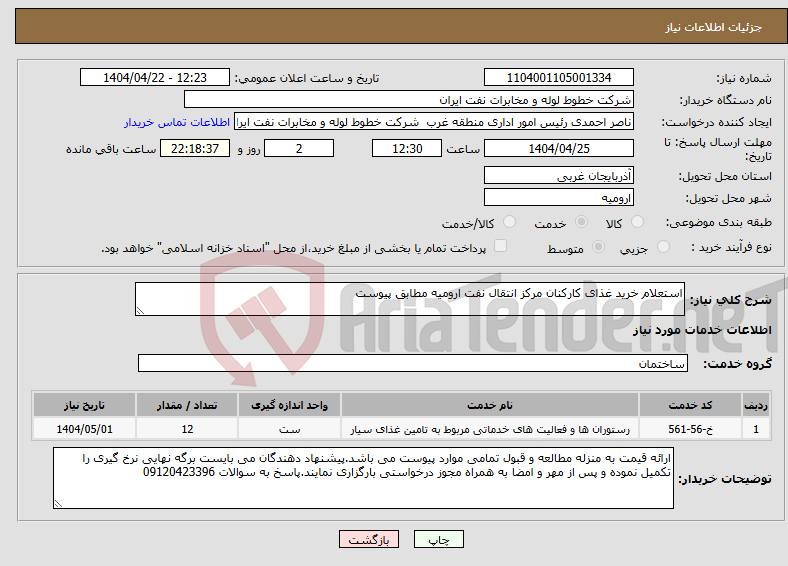 تصویر کوچک آگهی نیاز انتخاب تامین کننده-استعلام خرید غذای کارکنان مرکز انتقال نفت ارومیه مطابق پیوست
