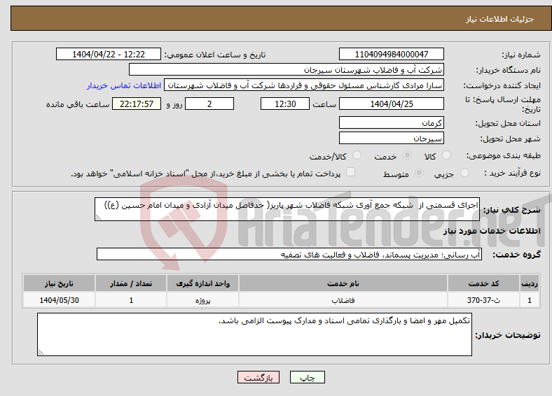 تصویر کوچک آگهی نیاز انتخاب تامین کننده-اجرای قسمتی از شبکه جمع آوری شبکه فاضلاب شهر پاریز( حدفاصل میدان آزادی و میدان امام حسین (ع))
