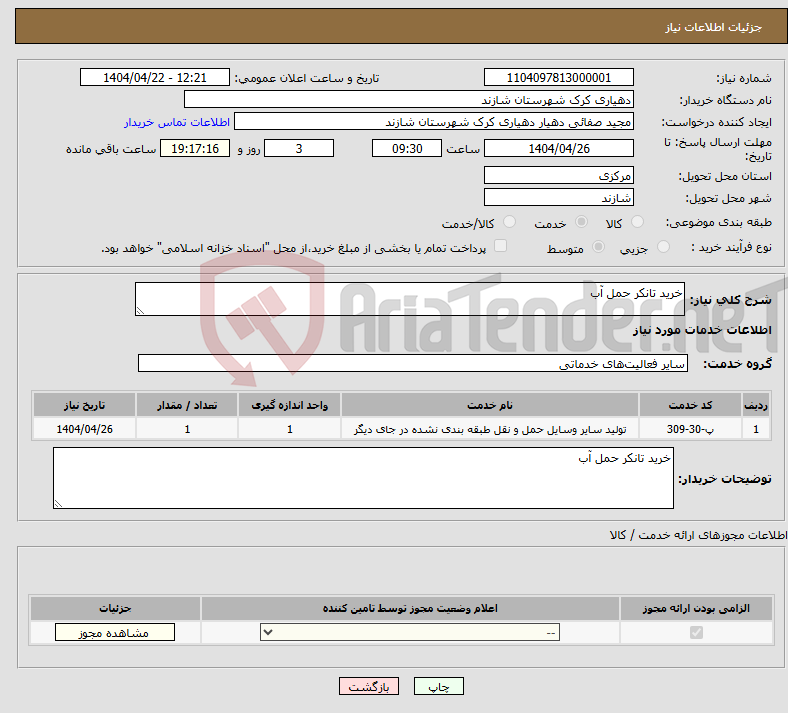 تصویر کوچک آگهی نیاز انتخاب تامین کننده-خرید تانکر حمل آب