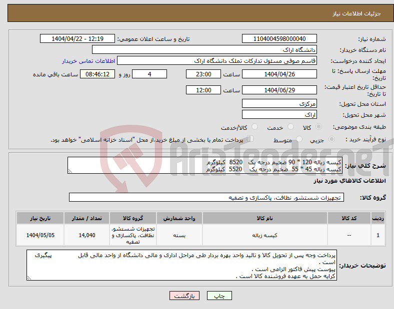 تصویر کوچک آگهی نیاز انتخاب تامین کننده-کیسه زباله 120 * 90 ضخیم درجه یک 8520 کیلوگرم کیسه زباله 45 * 55 ضخیم درجه یک 5520 کیلوگرم