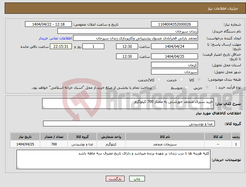 تصویر کوچک آگهی نیاز انتخاب تامین کننده-خرید سبزی منجمد خورشتی به مقدار 700 کیلوگرم 