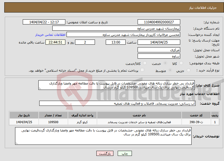 تصویر کوچک آگهی نیاز انتخاب تامین کننده-قرارداد بی خطر سازی زباله های عفونی -مشخصات در فایل پیوست با دقت مطالعه مهر وامضا وبارگذاری گرددقیمت نهایی برای یک سال میباشد.109500 کیلو گرم درسال