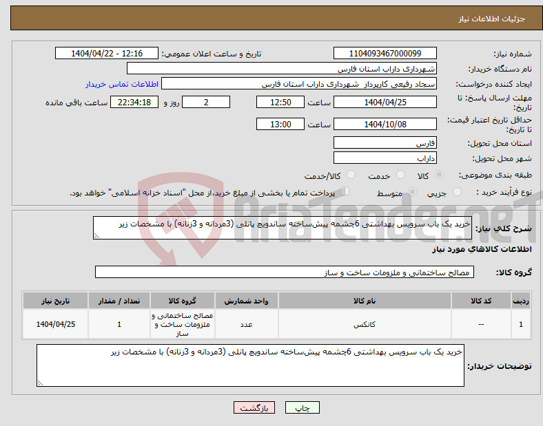 تصویر کوچک آگهی نیاز انتخاب تامین کننده-خرید یک باب سرویس بهداشتی 6چشمه پیش‌ساخته ساندویچ پانلی (3مردانه و 3زنانه) با مشخصات زیر