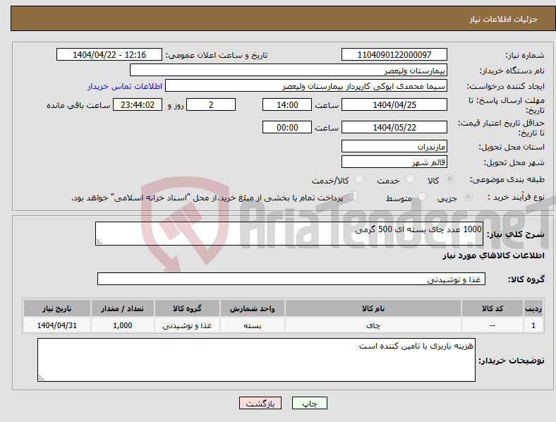 تصویر کوچک آگهی نیاز انتخاب تامین کننده-1000 عدد چای بسته ای 500 گرمی 