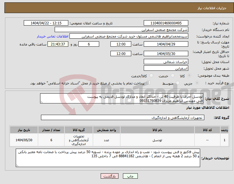 تصویر کوچک آگهی نیاز انتخاب تامین کننده-لودسل آجری با ظرفیت 40 تن - حداکثر ابعاد و مدارک لودسل قدیمی به پیوست فنی مهندس ابراهیم عزیزی 09151760839 