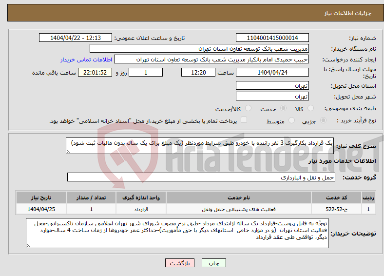 تصویر کوچک آگهی نیاز انتخاب تامین کننده-یک قرارداد بکارگیری 3 نفر راننده با خودرو طبق شرایط موردنظر (یک مبلغ برای یک سال بدون مالیات ثبت شود)