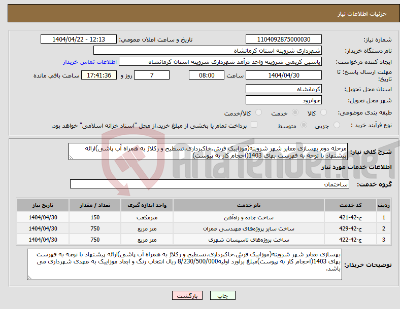 تصویر کوچک آگهی نیاز انتخاب تامین کننده-مرحله دوم بهسازی معابر شهر شروینه(موزاییک فرش،خاکبرداری،تسطیح و رکلاژ به همراه آب پاشی)ارائه پیشنهاد با توجه به فهرست بهای 1403(احجام کار به پیوست)
