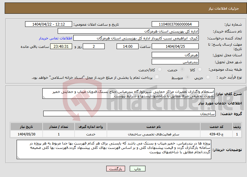 تصویر کوچک آگهی نیاز انتخاب تامین کننده-استعلام واگذاری تعمیرات مراکز حمایتی شیرخوارگاه بندرعباس،جناح بستک،فدویان میناب و حمایتی خمیر بصورت تجمیعی صرفا مطابق با شاخصها،لیستها و شرایط پیوست
