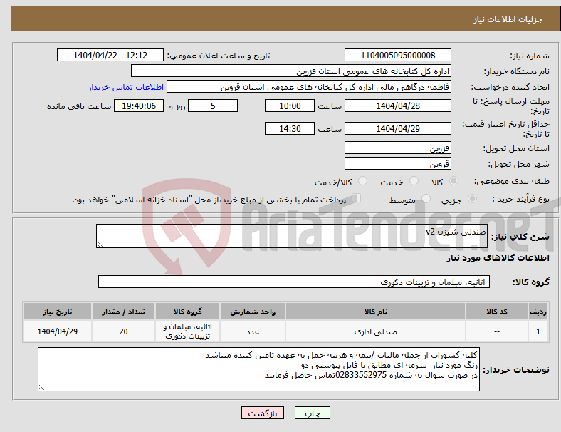 تصویر کوچک آگهی نیاز انتخاب تامین کننده-صندلی شیزن v2