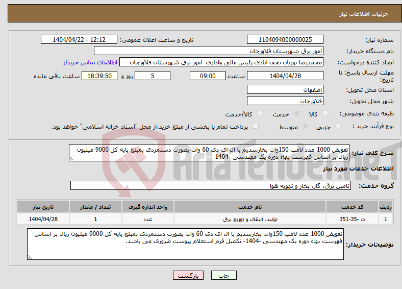 تصویر کوچک آگهی نیاز انتخاب تامین کننده-تعویض 1000 عدد لامپ 150وات بخارسدیم با ال ای دی 60 وات بصورت دستمزدی بمبلغ پایه کل 9000 میلیون ریال بر اساس فهرست بهاء دوره یک مهندسی -1404
