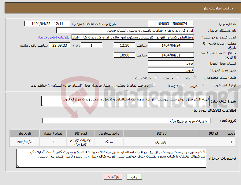 تصویر کوچک آگهی نیاز انتخاب تامین کننده-تهیه اقلام طبق درخواست پیوست و از نوع درجه یک استاندارد و تحویل در محل زندان مرکزی قزوین