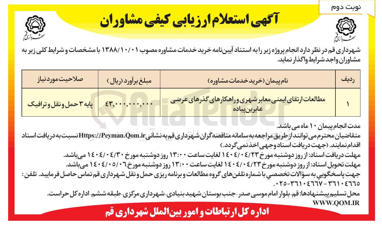 تصویر کوچک آگهی مطالعات ارتقای ایمنی معابر شهری و راهکارهای گذرهای عرضی عابرین پیاده