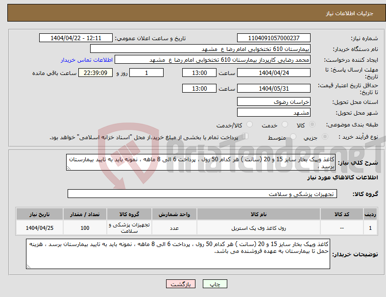 تصویر کوچک آگهی نیاز انتخاب تامین کننده-کاغذ ویپک بخار سایز 15 و 20 (سانت ) هر کدام 50 رول ، پرداخت 6 الی 8 ماهه ، نمونه باید به تایید بیمارستان برسد ،