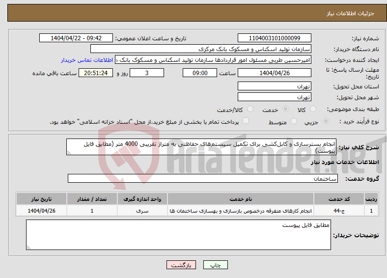 تصویر کوچک آگهی نیاز انتخاب تامین کننده-انجام بسترسازی و کابل‌کشی برای تکمیل سیستم‌های حفاظتی به متراژ تقریبی 4000 متر (مطابق فایل پیوست)
