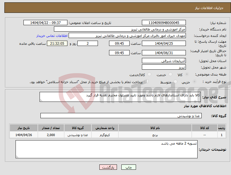 تصویر کوچک آگهی نیاز انتخاب تامین کننده-کالا باید دارای استاندارهای لازم باشد ومورد تایید مسئول محترم تغذیه قرار گیرد