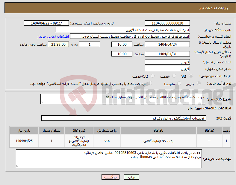 تصویر کوچک آگهی نیاز انتخاب تامین کننده-خرید یکدستگاه پمپ خلاء آنالایزر سنجش آنلاین ذرات معلق مدل sa