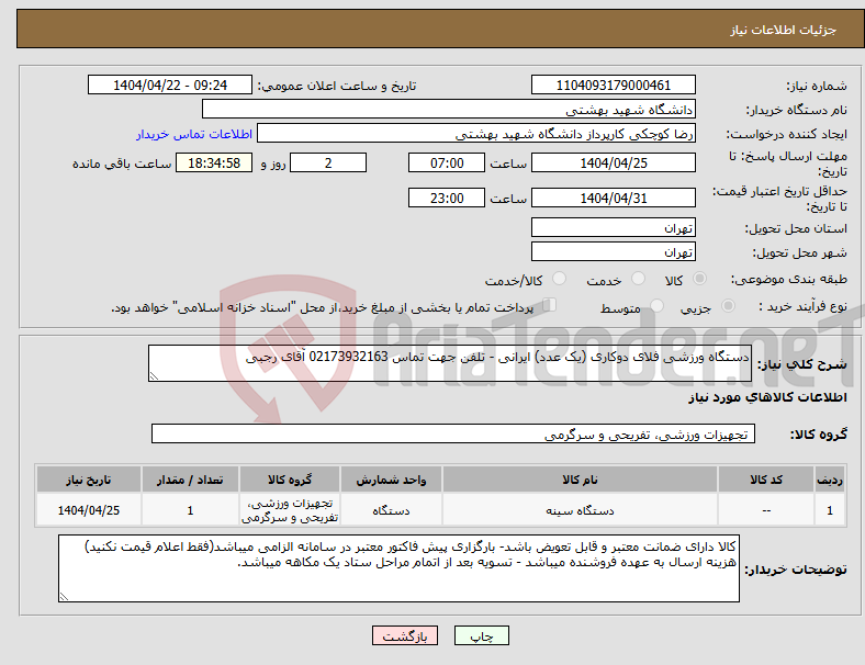 تصویر کوچک آگهی نیاز انتخاب تامین کننده-دستگاه ورزشی فلای دوکاری (یک عدد) ایرانی - تلفن جهت تماس 02173932163 آقای رجبی