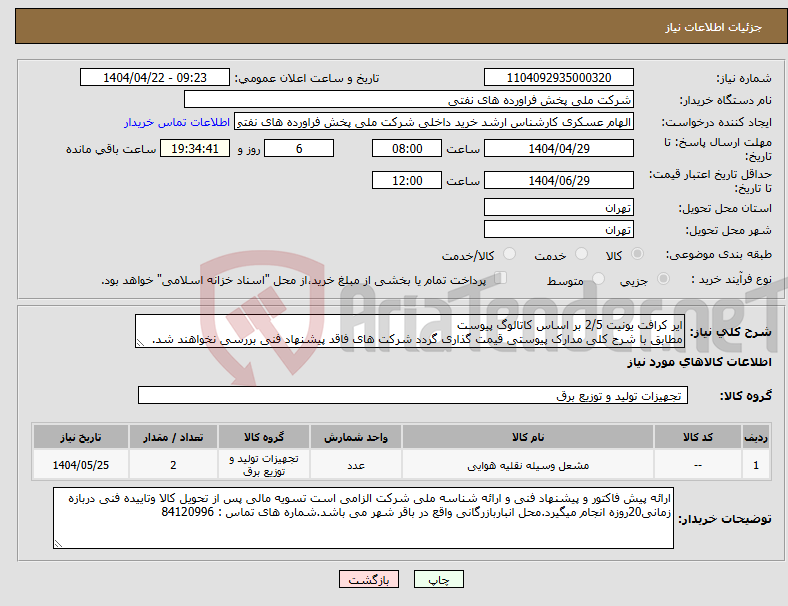 تصویر کوچک آگهی نیاز انتخاب تامین کننده-ایر کرافت یونیت 2/5 بر اساس کاتالوگ پیوست مطابق با شرح کلی مدارک پیوستی قیمت گذاری گردد شرکت های فاقد پیشنهاد فنی بررسی نخواهند شد.