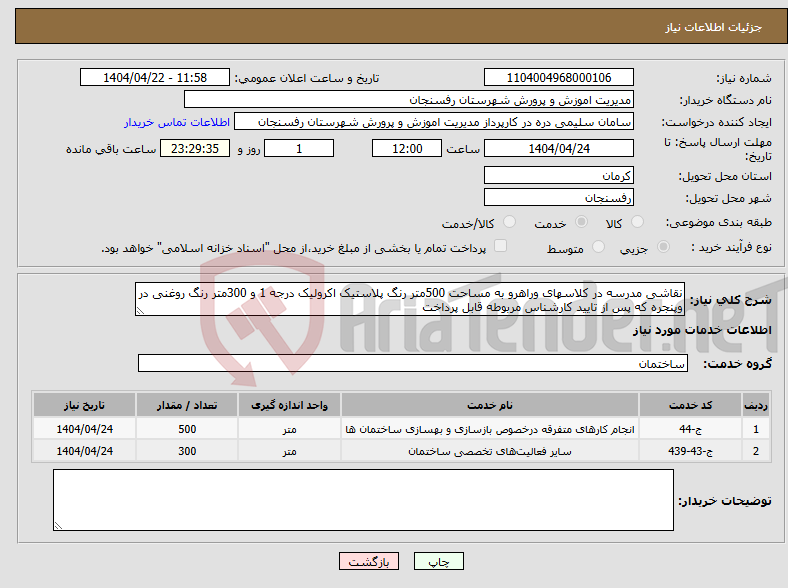 تصویر کوچک آگهی نیاز انتخاب تامین کننده-نقاشی مدرسه در کلاسهای وراهرو به مساحت 500متر رنگ پلاستیک اکرولیک درجه 1 و 300متر رنگ روغنی در وپنجره که پس از تایید کارشناس مربوطه قابل پرداخت