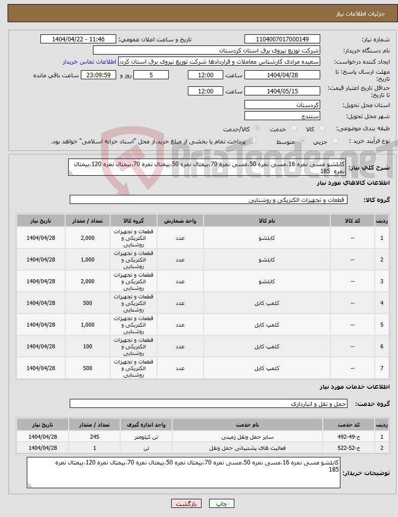 تصویر کوچک آگهی نیاز انتخاب تامین کننده-کابلشو مسی نمره 16،مسی نمره 50،مسی نمره 70،بیمتال نمره 50،بیمتال نمره 70،بیمتال نمره 120،بیمتال نمره 185