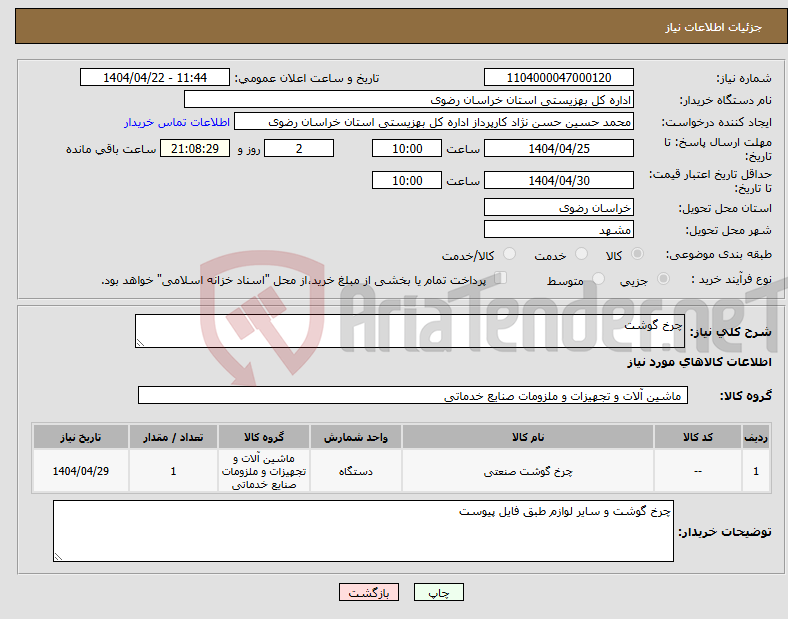 تصویر کوچک آگهی نیاز انتخاب تامین کننده-چرخ گوشت