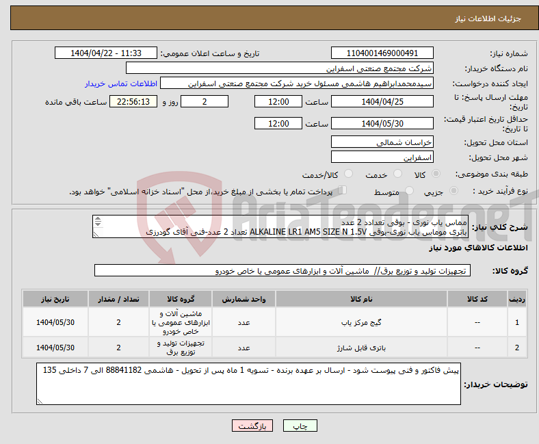 تصویر کوچک آگهی نیاز انتخاب تامین کننده-مماس یاب نوری - بوقی تعدادد 2 عدد باتری موماس یاب نوری-بوقی ALKALINE LR1 AM5 SIZE N 1.5V تعداد 2 عدد-فنی آقای گودرزی 09159784380